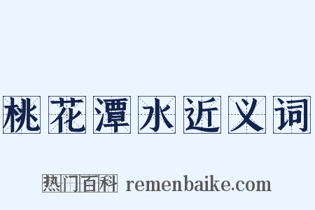 桃花潭水近义词是什么意思的图片